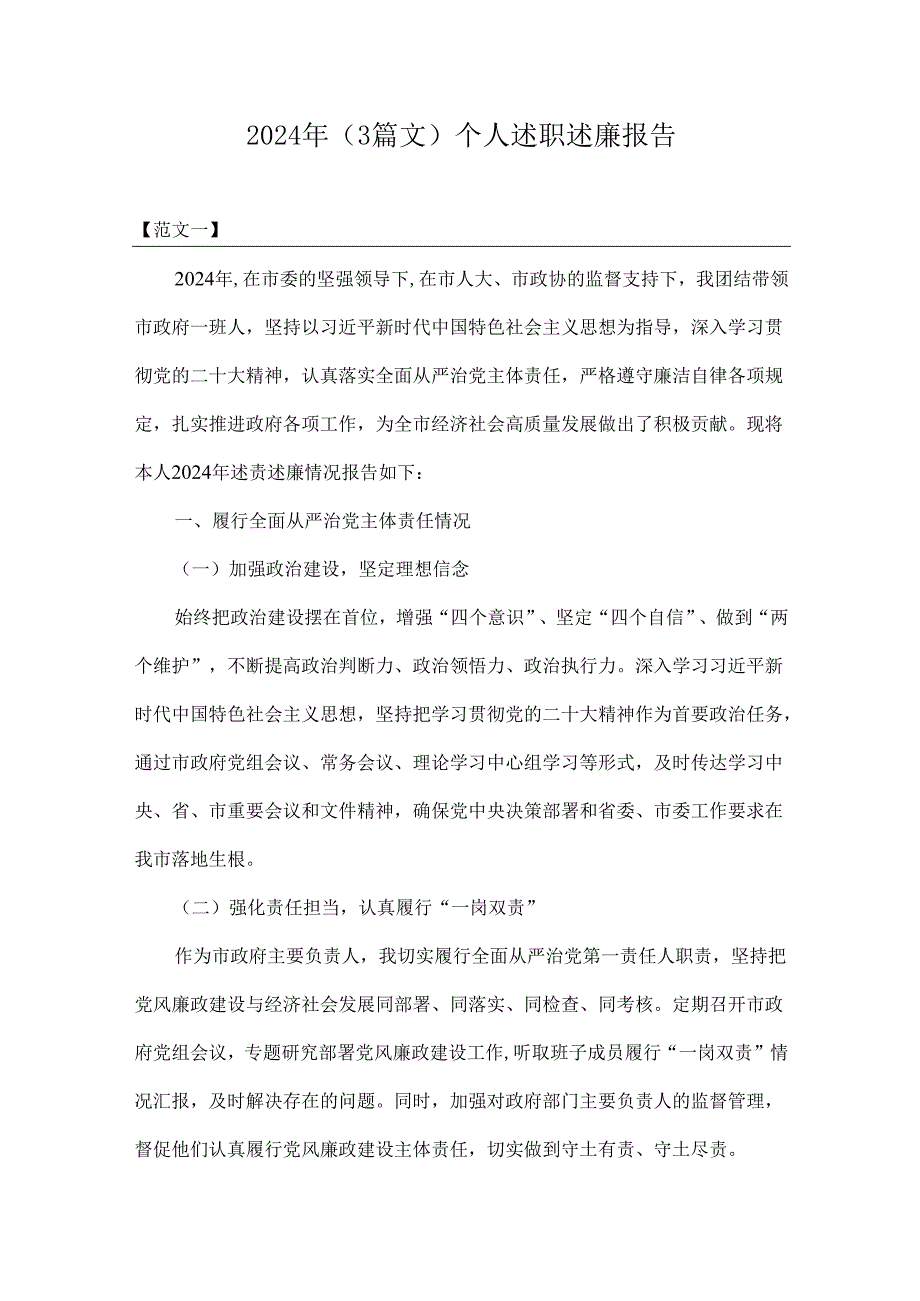 2024年（3篇文）个人述职述廉报告.docx_第1页