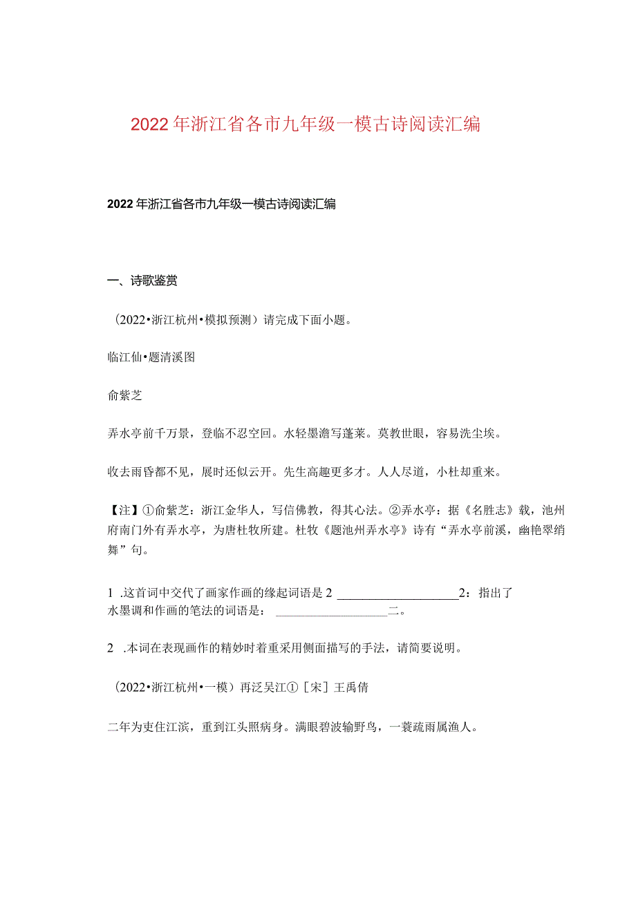 2022年浙江省各市九年级一模古诗阅读汇编.docx_第1页