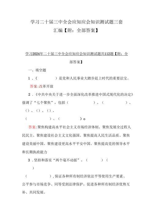 学习二十三中全会应知应会知识测试题三套汇编【附：全部答案】.docx