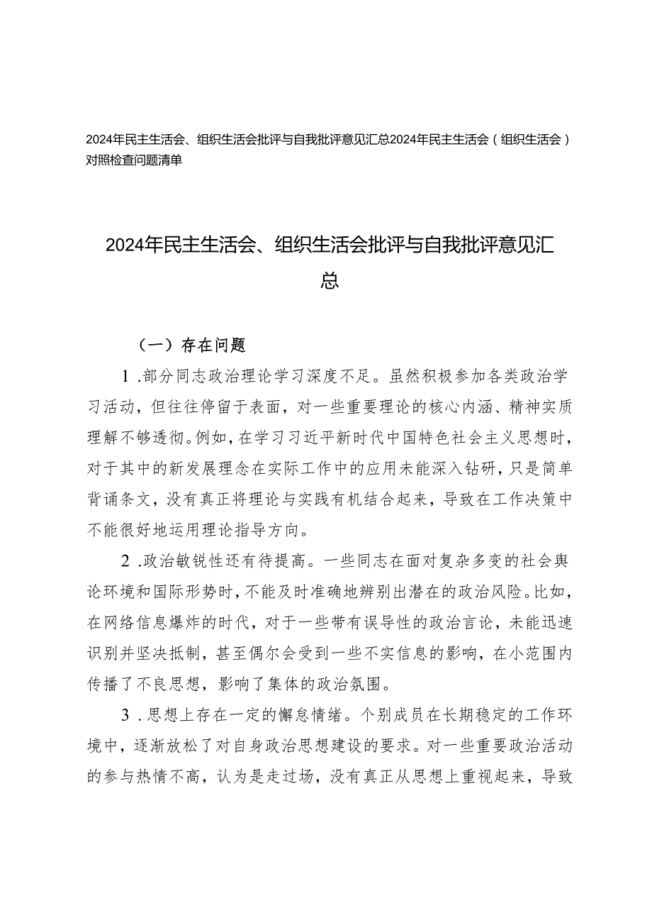 2024年民主生活会、组织生活会批评与自我批评意见+2024年民主生活会（组织生活会）对照检查问题清单.docx_第1页