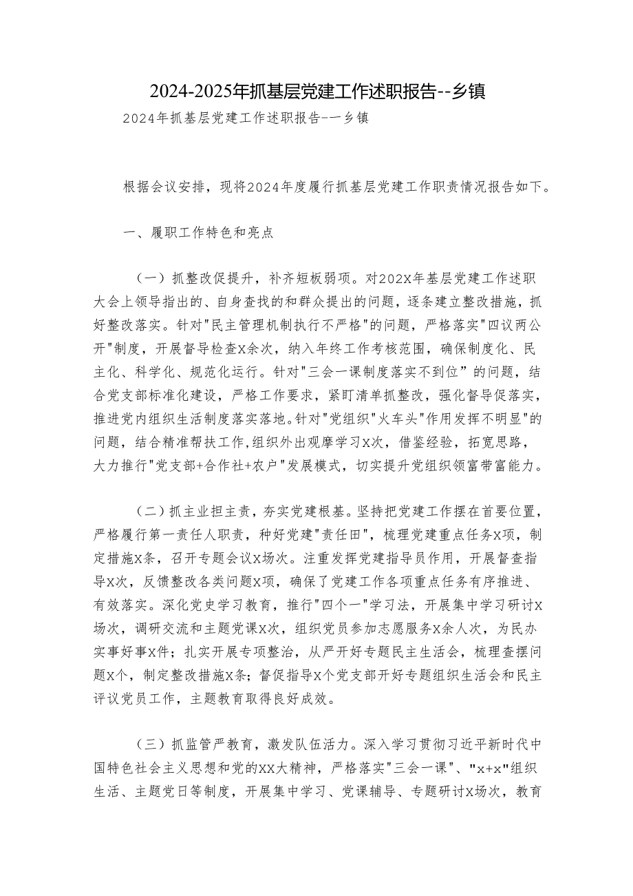20242025年抓基层党建工作述职报告乡镇.docx_第1页