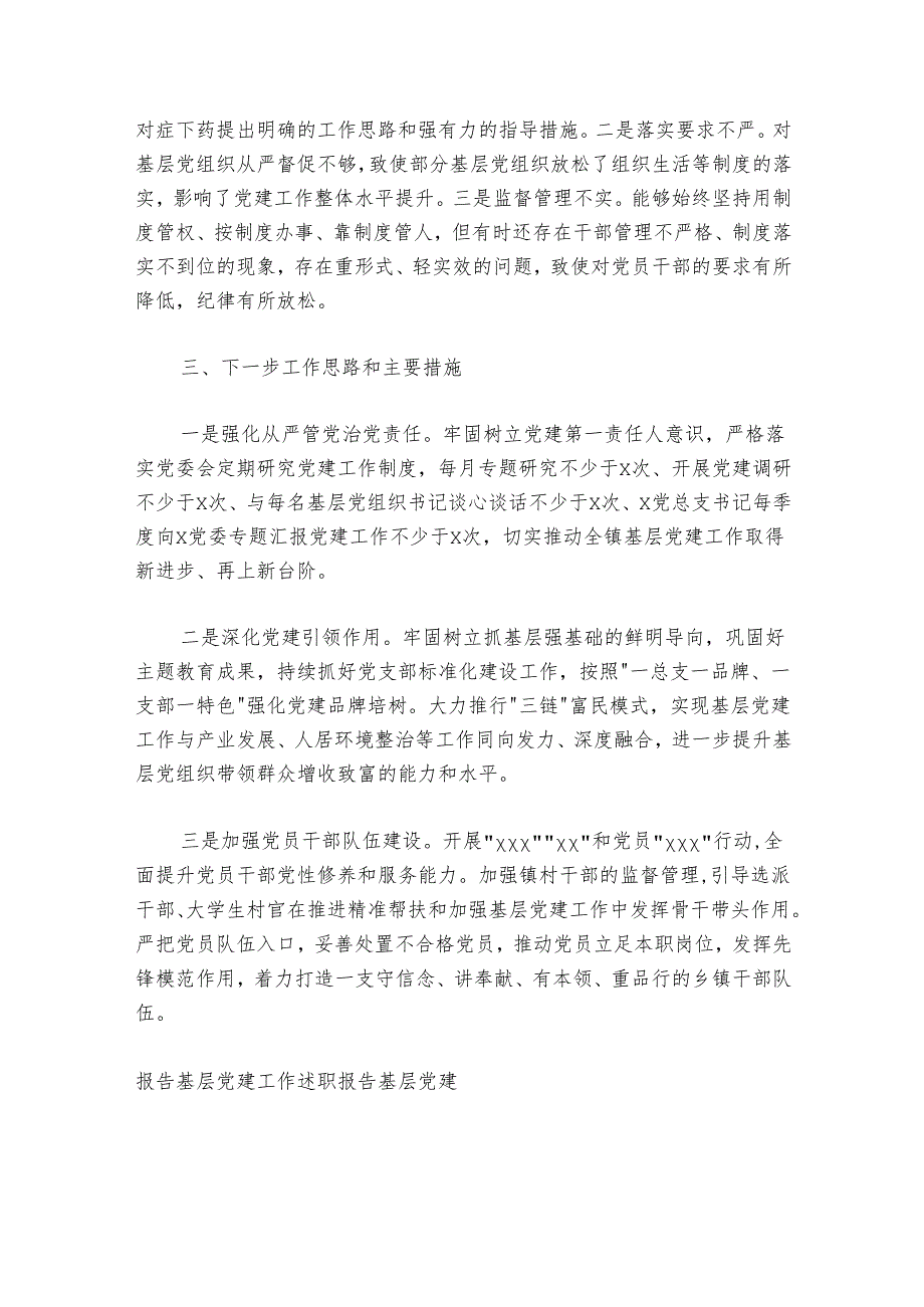 20242025年抓基层党建工作述职报告乡镇.docx_第3页