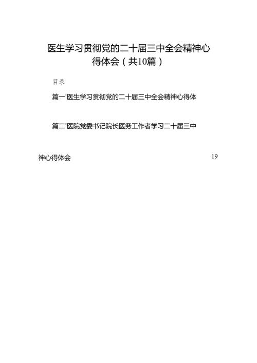 （10篇）医生学习贯彻党的二十三中全会精神心得体会（最新版）.docx