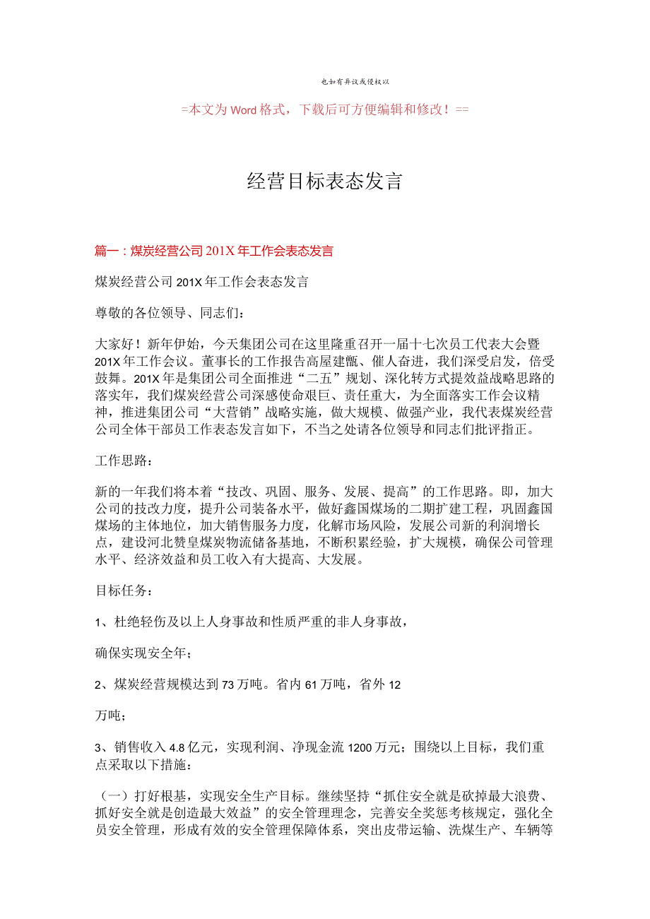 【最新】经营目标表态发言word范文模板 (5页).docx_第1页