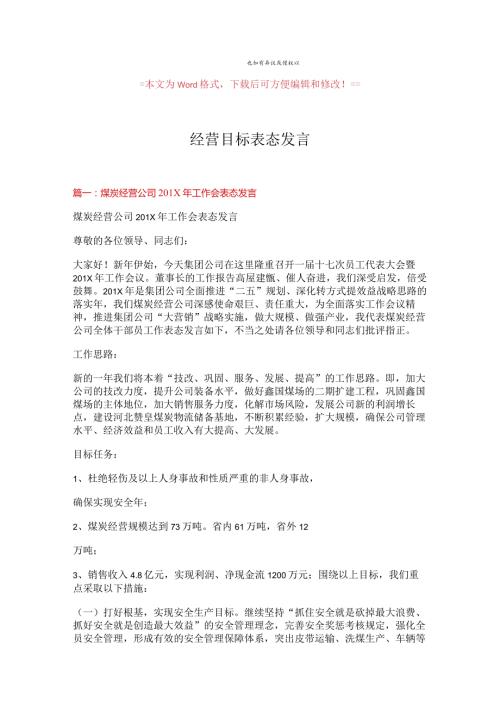 【最新】经营目标表态发言word范文模板 (5页).docx