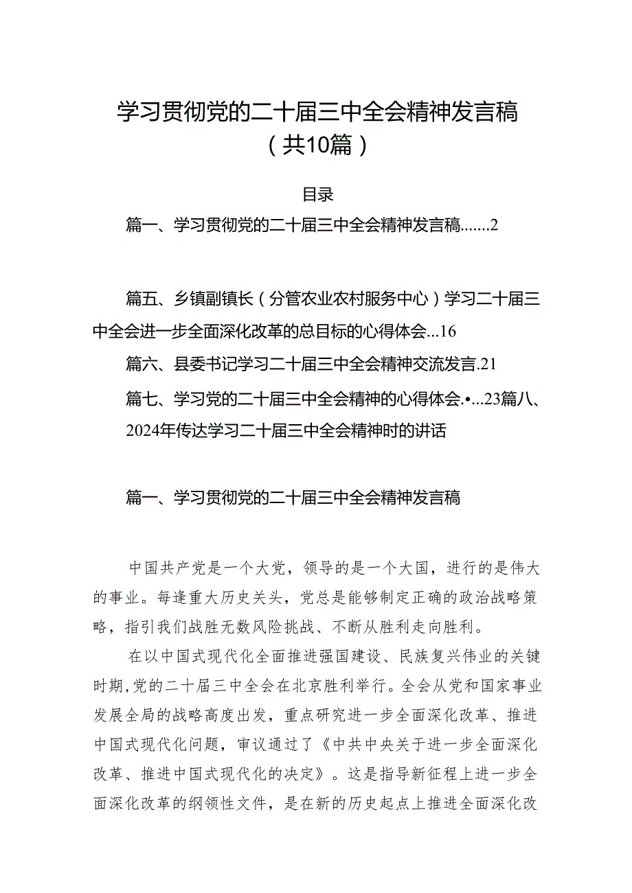 （10篇）学习贯彻党的二十三中全会精神发言稿（详细版）.docx_第1页