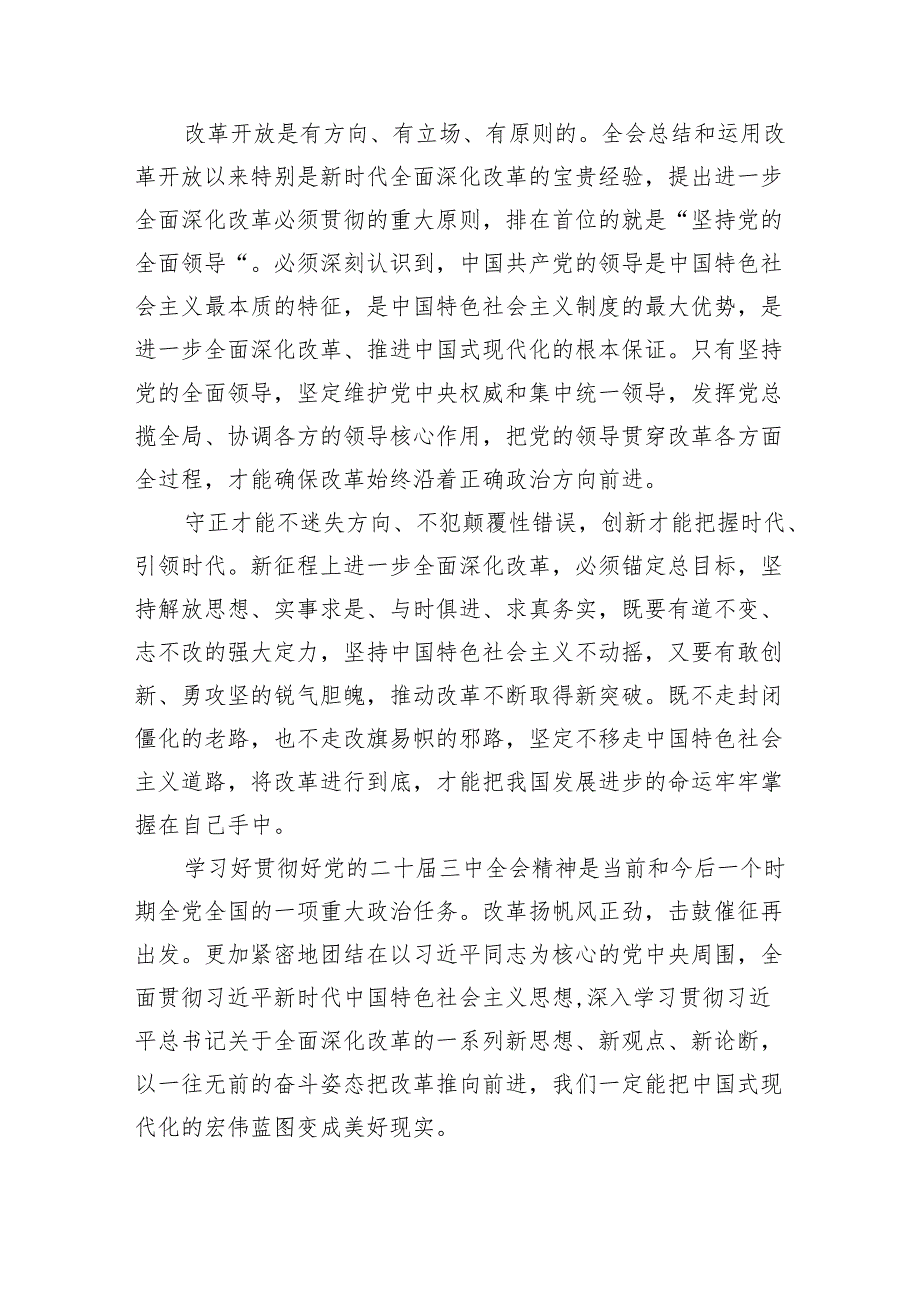 （10篇）学习贯彻党的二十三中全会精神发言稿（详细版）.docx_第3页