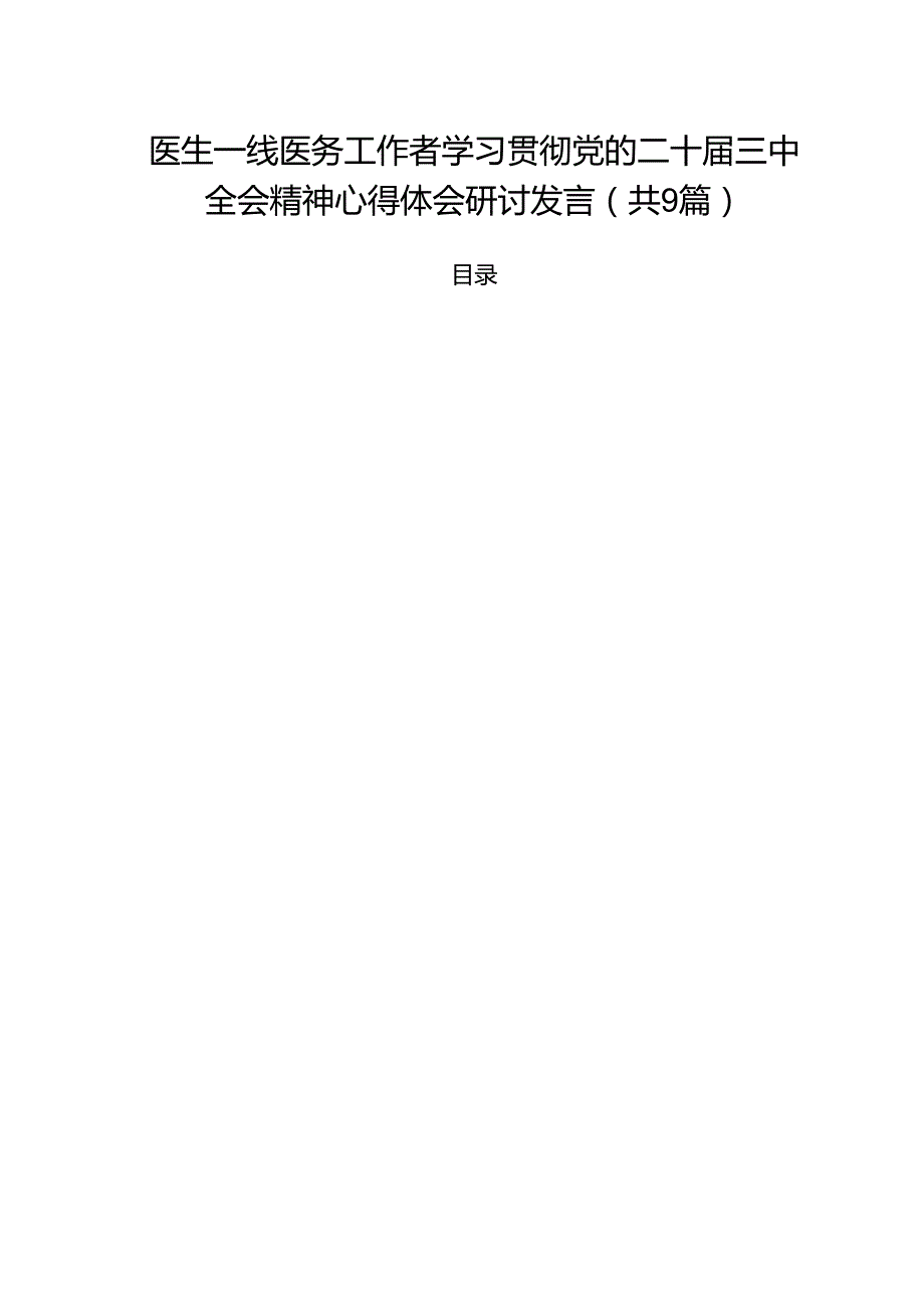 （9篇）医生一线医务工作者学习贯彻党的二十三中全会精神心得体会研讨发言（精选）.docx_第1页