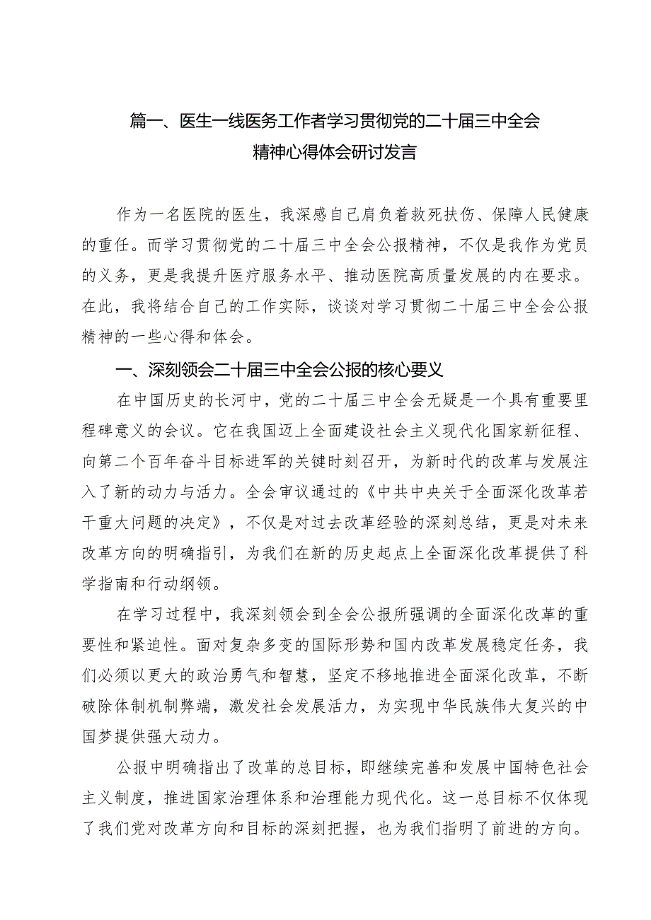 （9篇）医生一线医务工作者学习贯彻党的二十三中全会精神心得体会研讨发言（精选）.docx_第2页