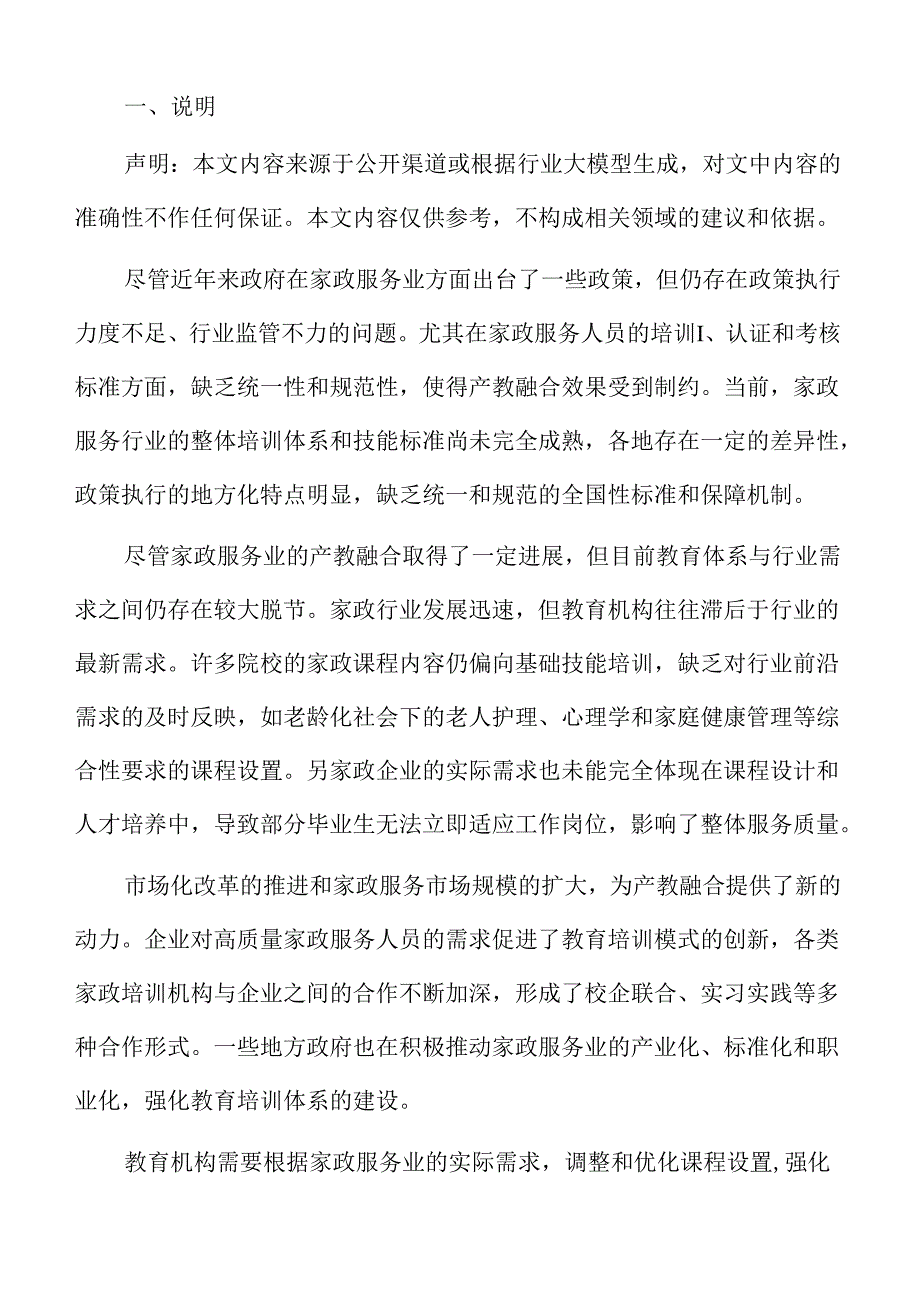 家政服务业产教融合立项报告.docx_第2页