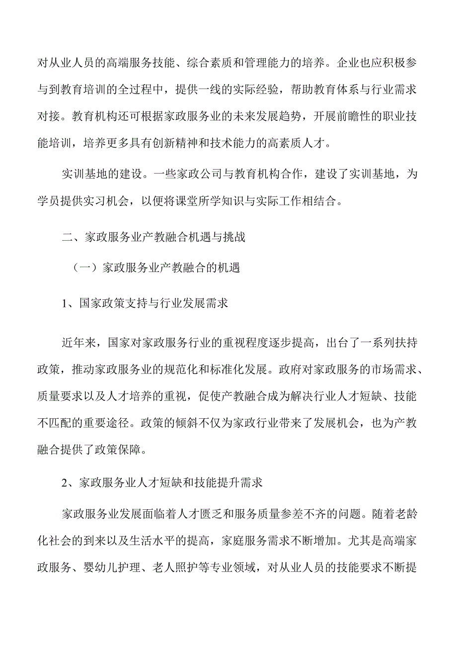 家政服务业产教融合立项报告.docx_第3页