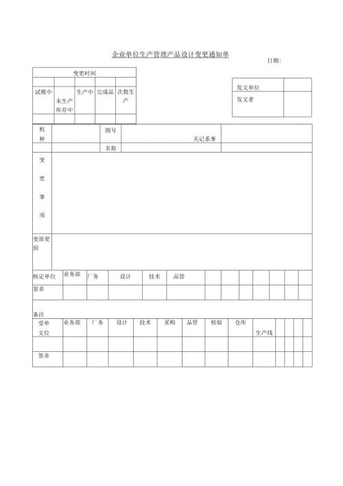 企业单位生产管理产品设计变更通知单.docx