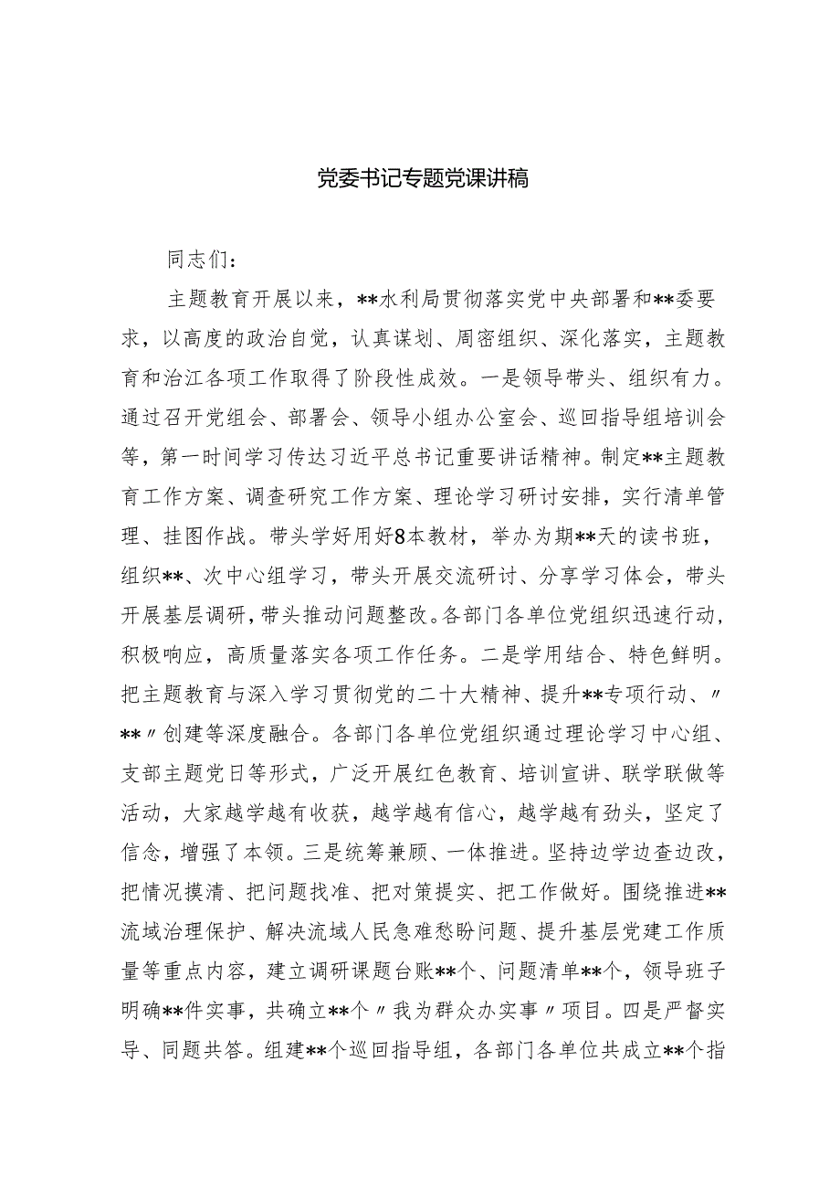（7篇）党委书记专题党课讲稿范文.docx_第1页