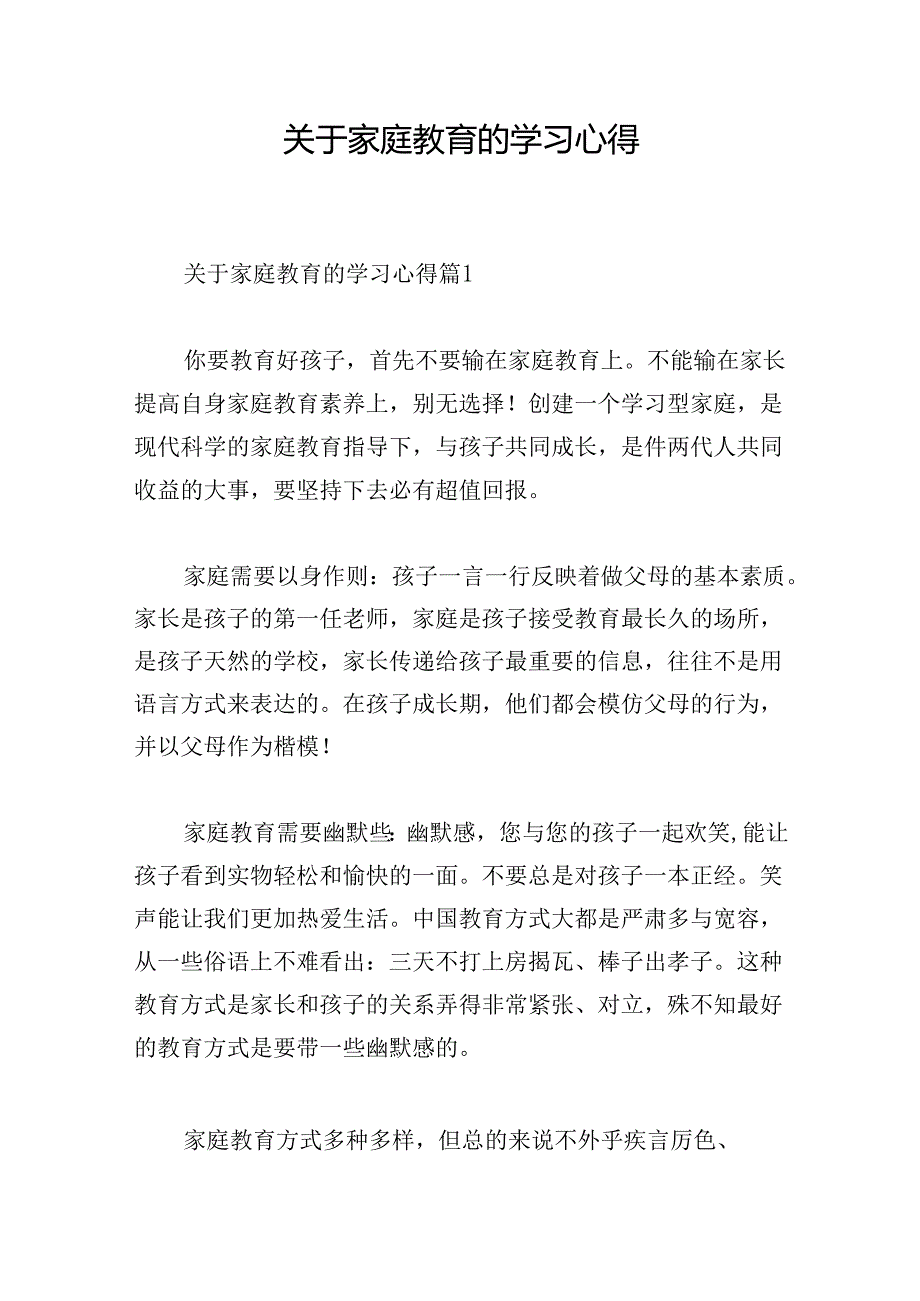 关于家庭教育的学习心得.docx_第1页