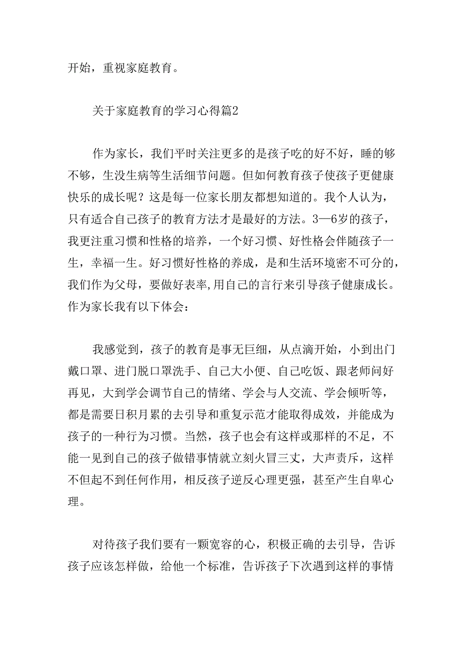 关于家庭教育的学习心得.docx_第3页