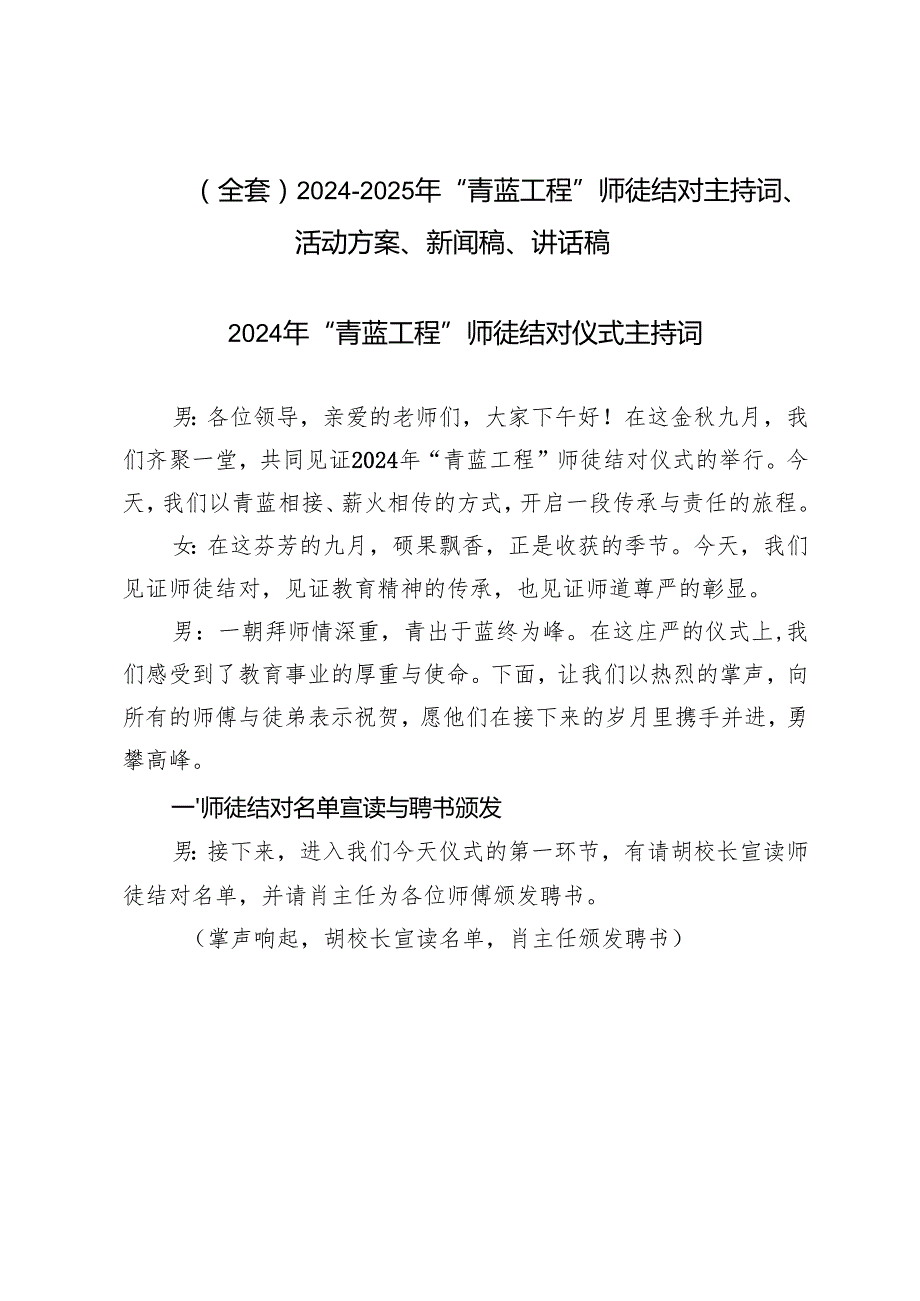 （全套）20242025年“青蓝工程”师徒结对主持词、活动方案、新闻稿、讲话稿.docx_第1页