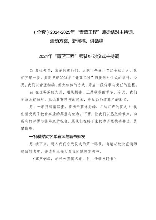 （全套）20242025年“青蓝工程”师徒结对主持词、活动方案、新闻稿、讲话稿.docx