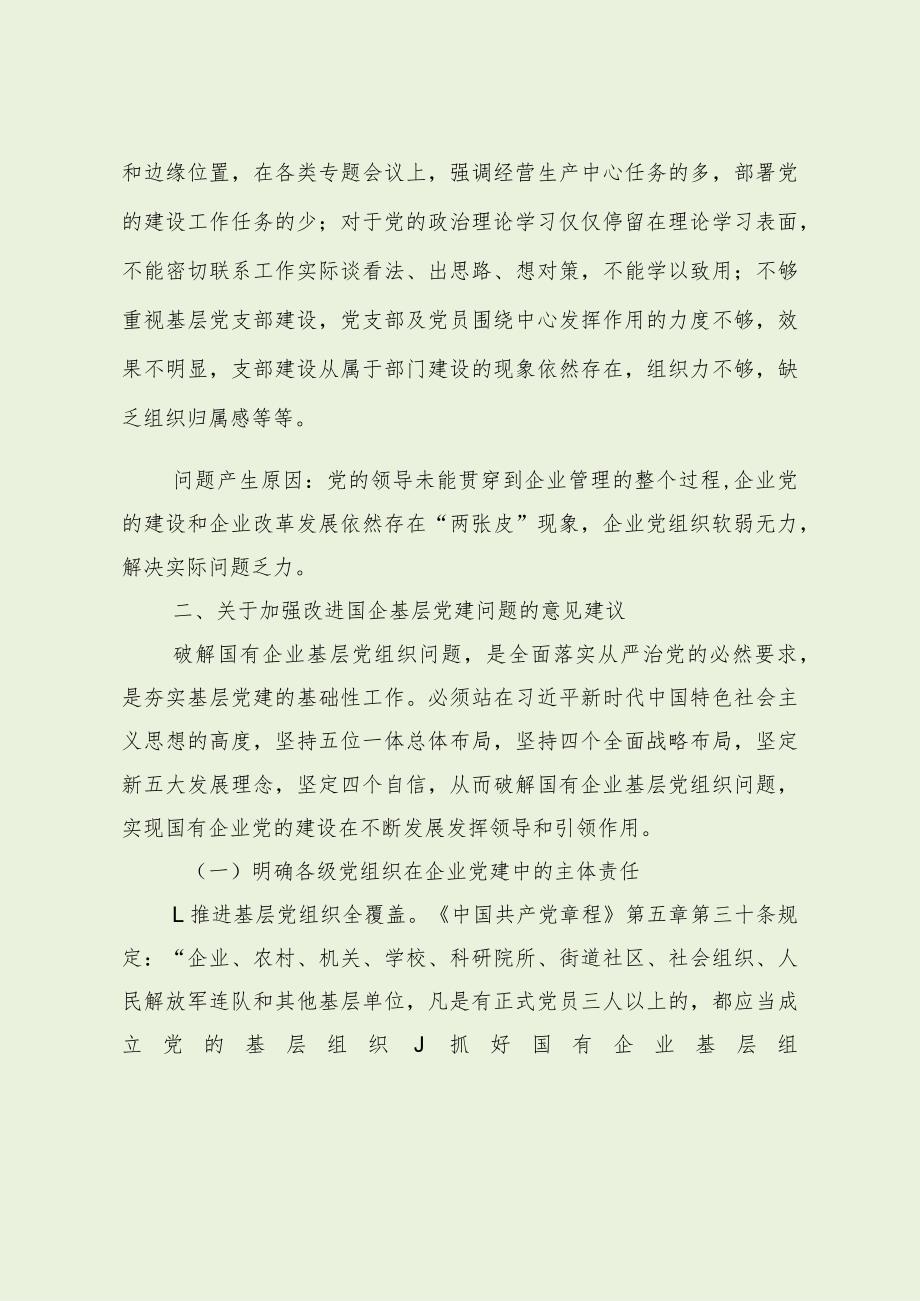 当前国有企业基层党建存在问题及建议（最新分享）.docx_第3页