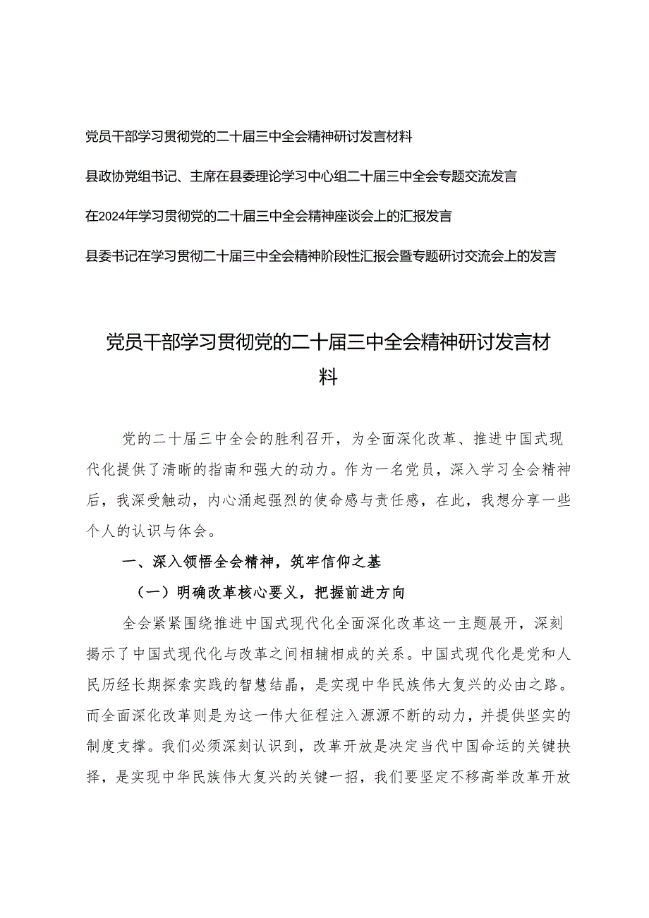 党员干部学习贯彻党的二十三中全会精神研讨发言材料+二十三中全会精神阶段性汇报会暨专题研讨交流会上的发言.docx_第1页