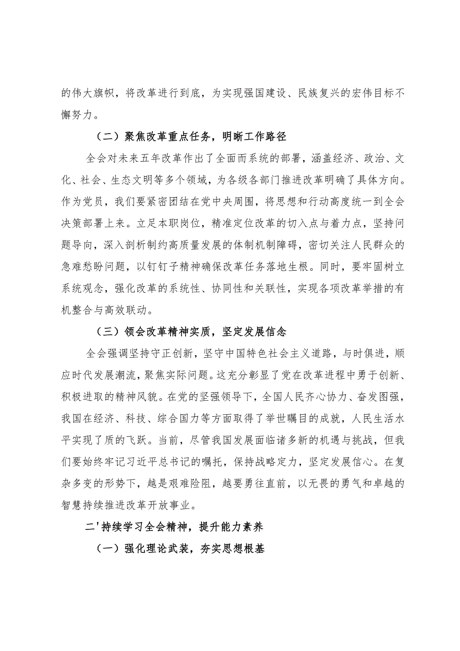 党员干部学习贯彻党的二十三中全会精神研讨发言材料+二十三中全会精神阶段性汇报会暨专题研讨交流会上的发言.docx_第2页