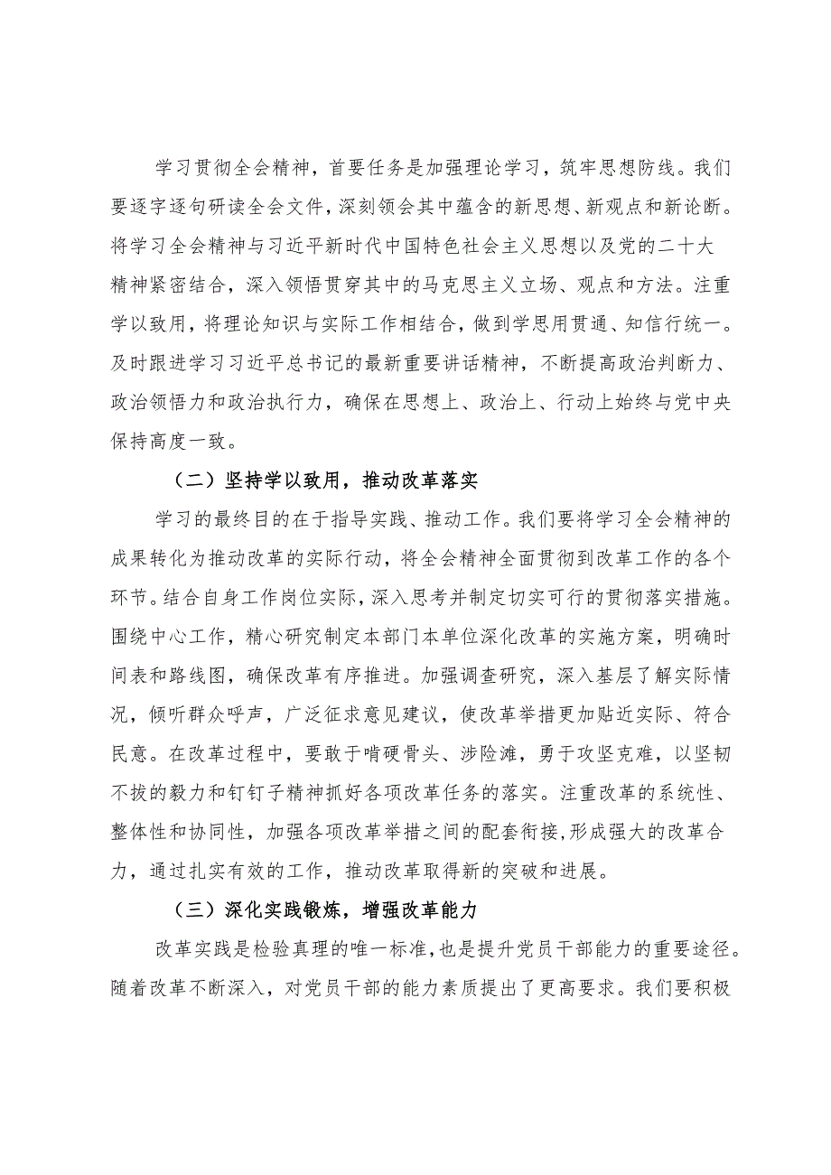 党员干部学习贯彻党的二十三中全会精神研讨发言材料+二十三中全会精神阶段性汇报会暨专题研讨交流会上的发言.docx_第3页