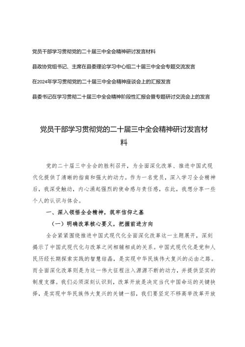 党员干部学习贯彻党的二十三中全会精神研讨发言材料+二十三中全会精神阶段性汇报会暨专题研讨交流会上的发言.docx