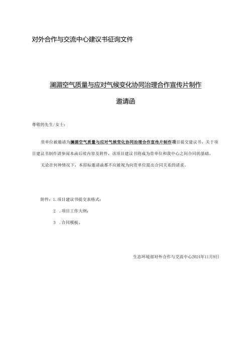 对外合作中心建议书征询文件范本简单版本(1).docx