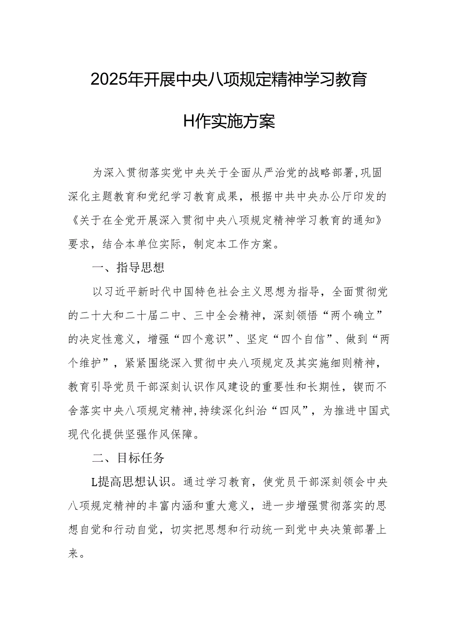 2025年开展中央八项规定精神学习教育实施方案 合计8份.docx_第1页