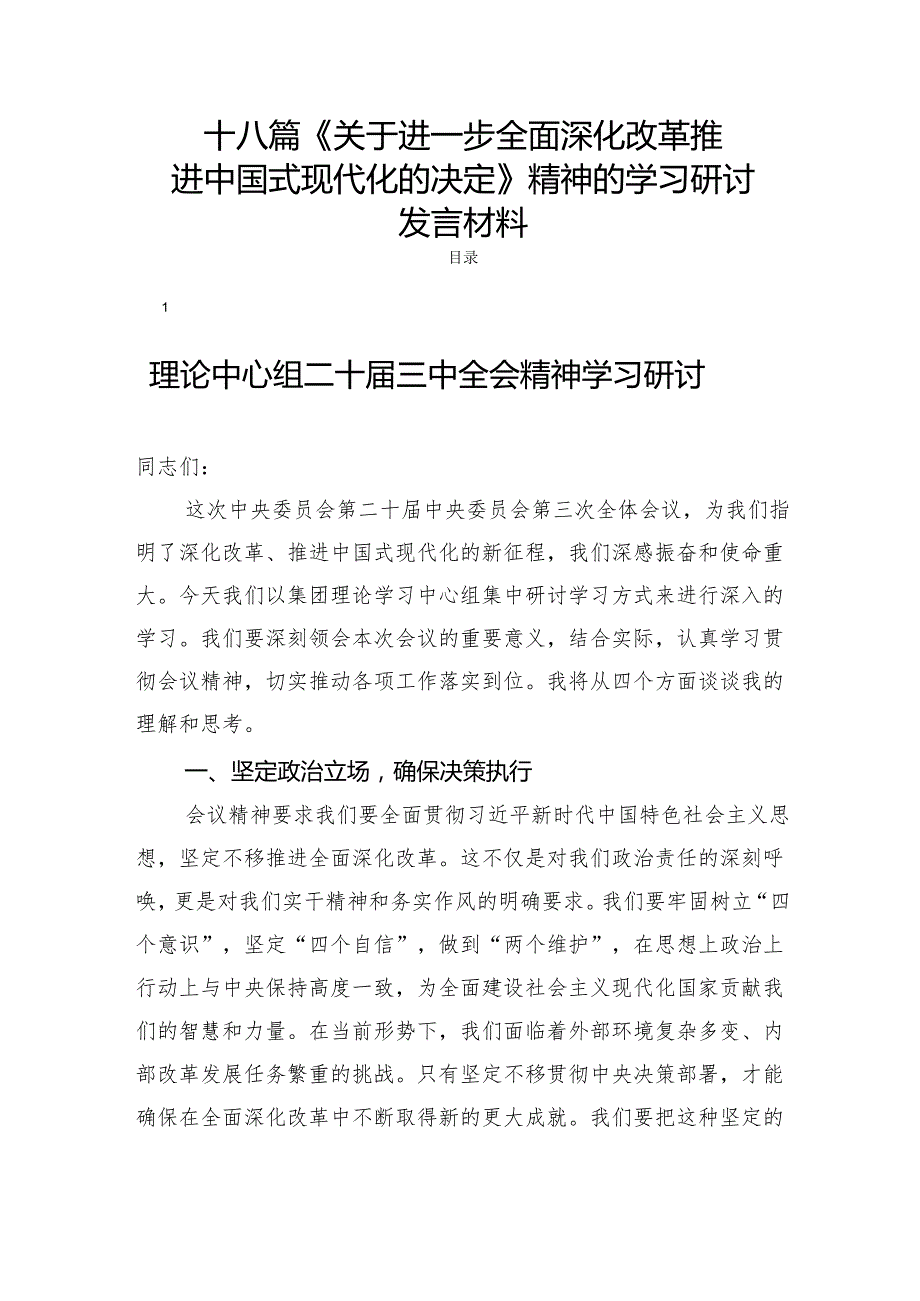 十八篇《关于进一步全面深化改革推进中国式现代化的决定》精神的学习研讨发言材料.docx_第1页