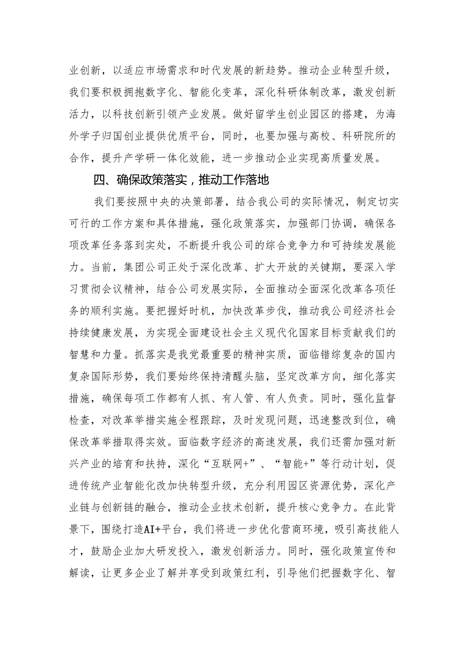 十八篇《关于进一步全面深化改革推进中国式现代化的决定》精神的学习研讨发言材料.docx_第3页