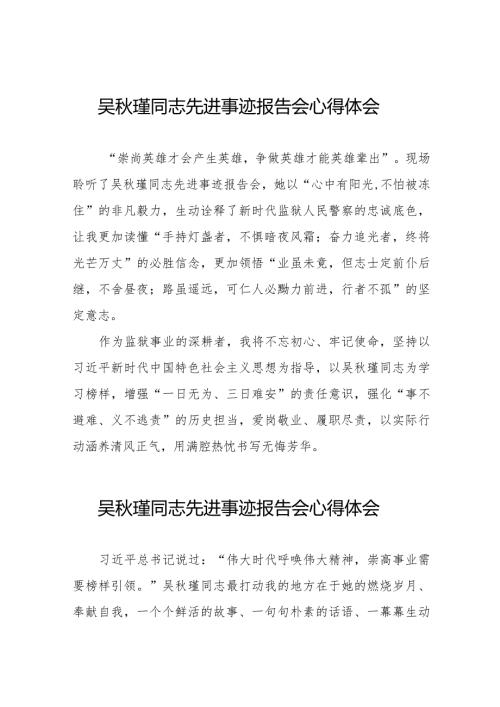 监狱关于学习吴瑾同志先进事迹报告会的心得体会十七篇.docx