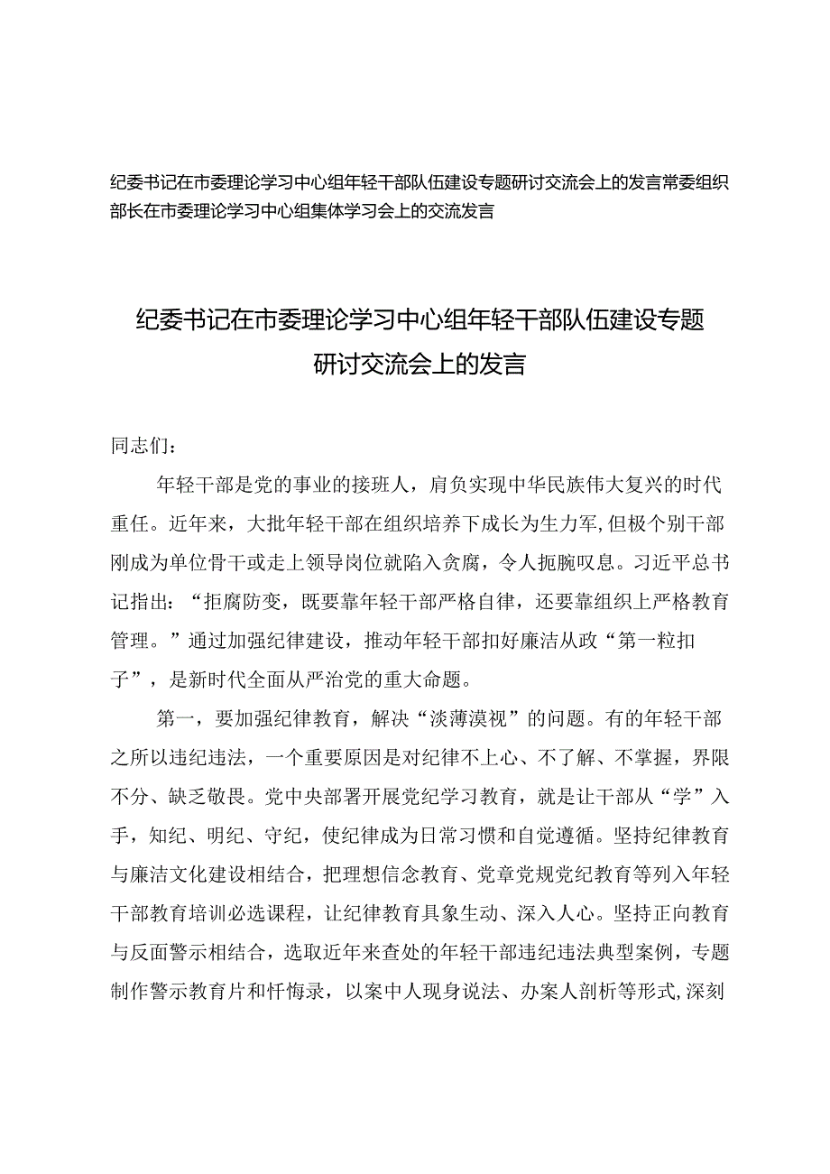 2024年纪委书记在市委理论学习中心组年轻干部队伍建设专题研讨交流会上的发言.docx_第1页