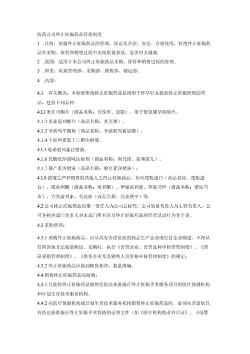 医药公司终止妊娠药品管理制度.docx