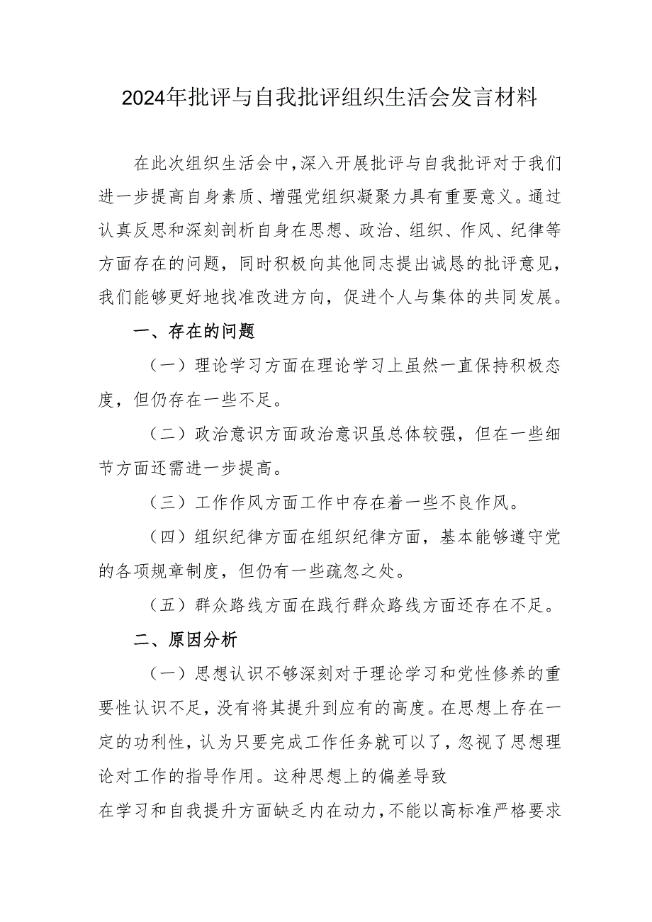 2024年医院医生批评与自我批评组织生活会发言稿材料 （汇编3份）.docx_第1页
