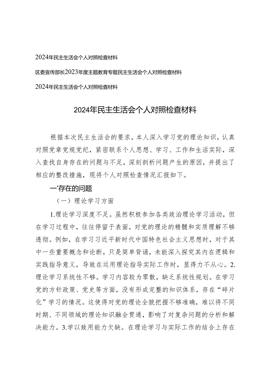 2024年民主生活会个人对照检查材料+部长2023主题教育专题民主生活会个人对照检查材料.docx_第1页