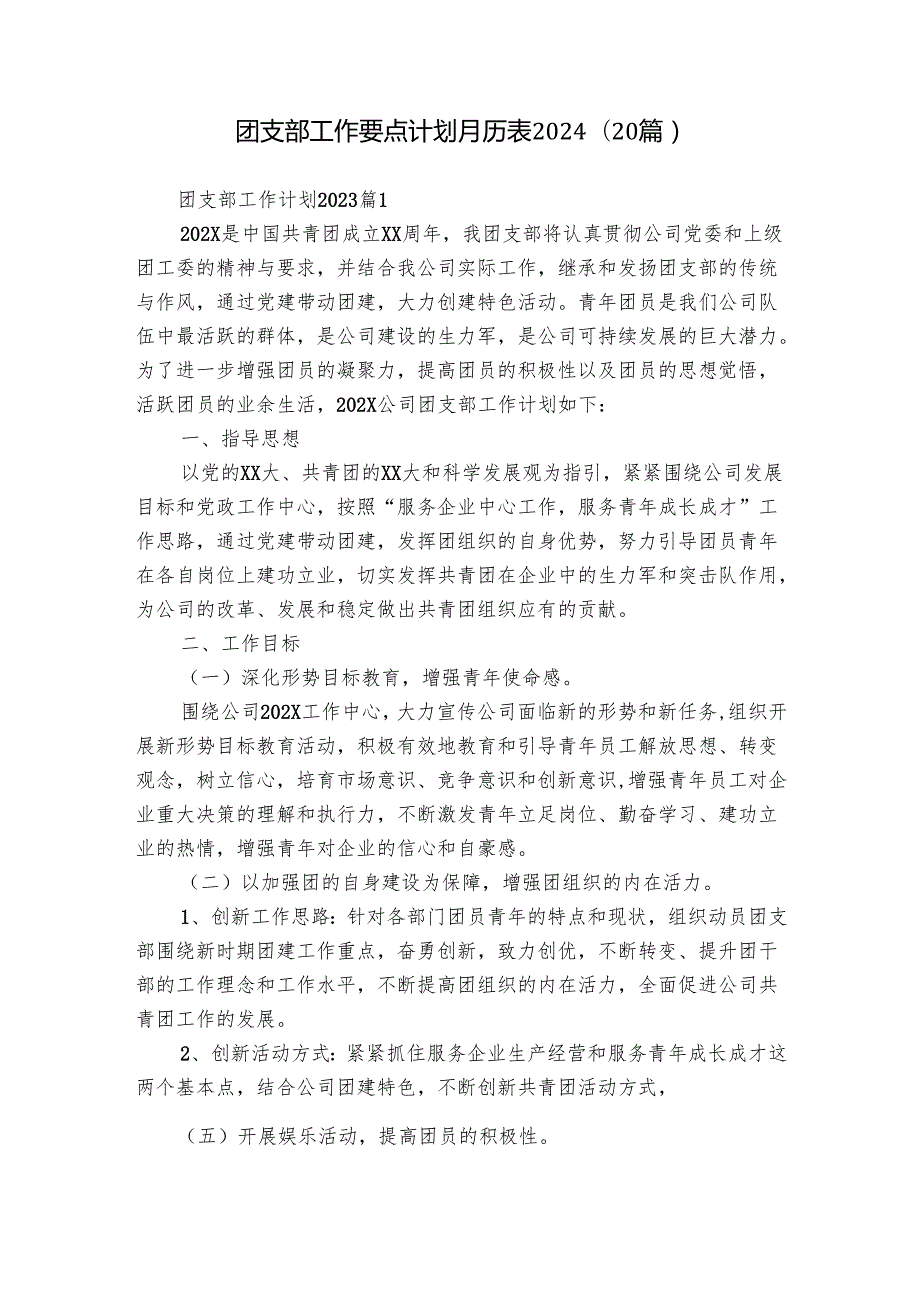 团支部工作要点计划月历表2024（20篇）.docx_第1页