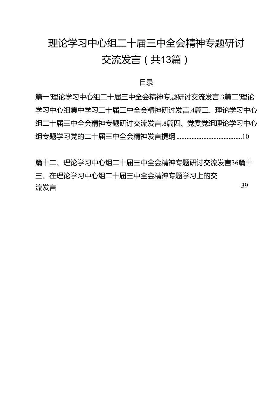 （13篇）理论学习中心组二十三中全会精神专题研讨交流发言.docx_第1页