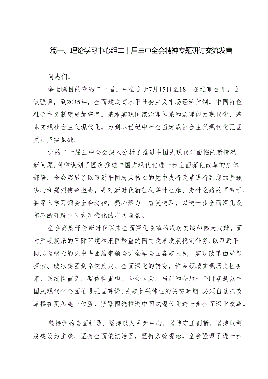 （13篇）理论学习中心组二十三中全会精神专题研讨交流发言.docx_第2页