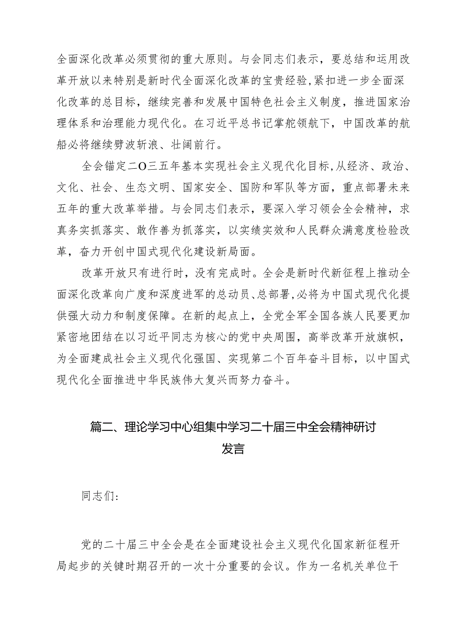 （13篇）理论学习中心组二十三中全会精神专题研讨交流发言.docx_第3页