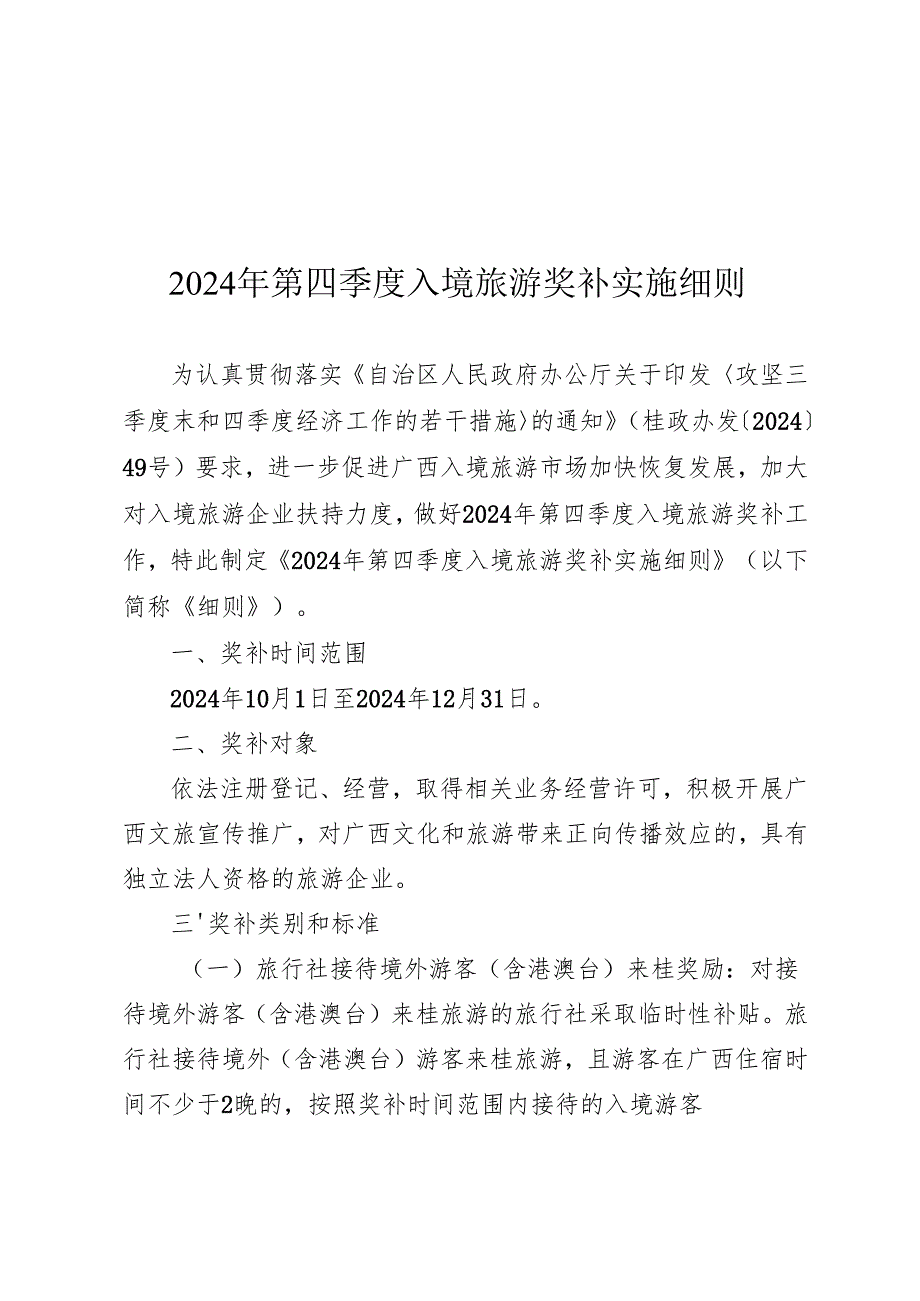 广西2024年第四季度入境旅游奖补实施细则.docx_第1页