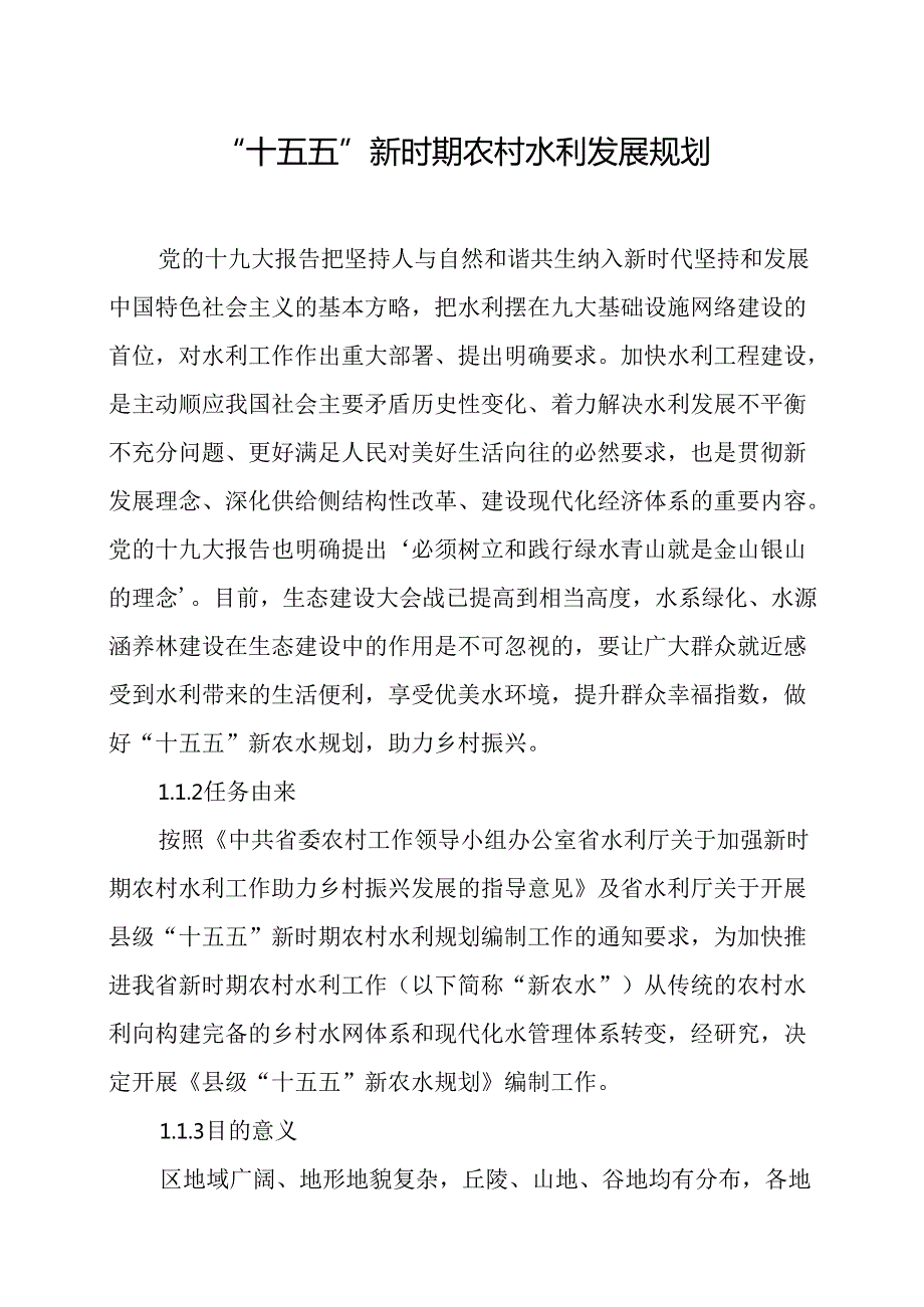 “十五五”新时期农村水利发展规划.docx_第1页