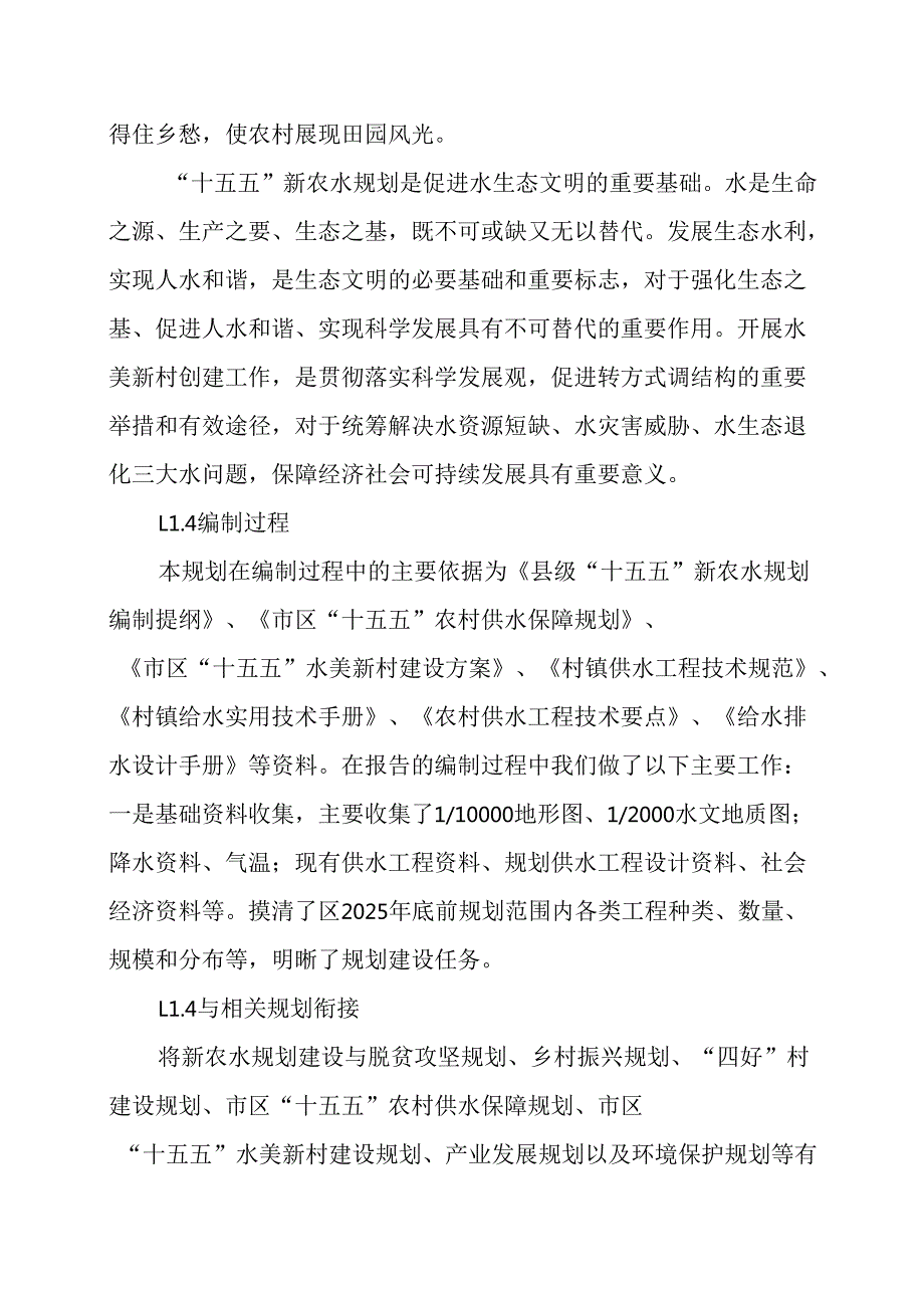 “十五五”新时期农村水利发展规划.docx_第3页