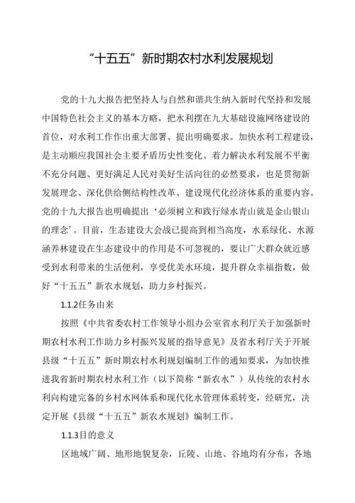“十五五”新时期农村水利发展规划.docx
