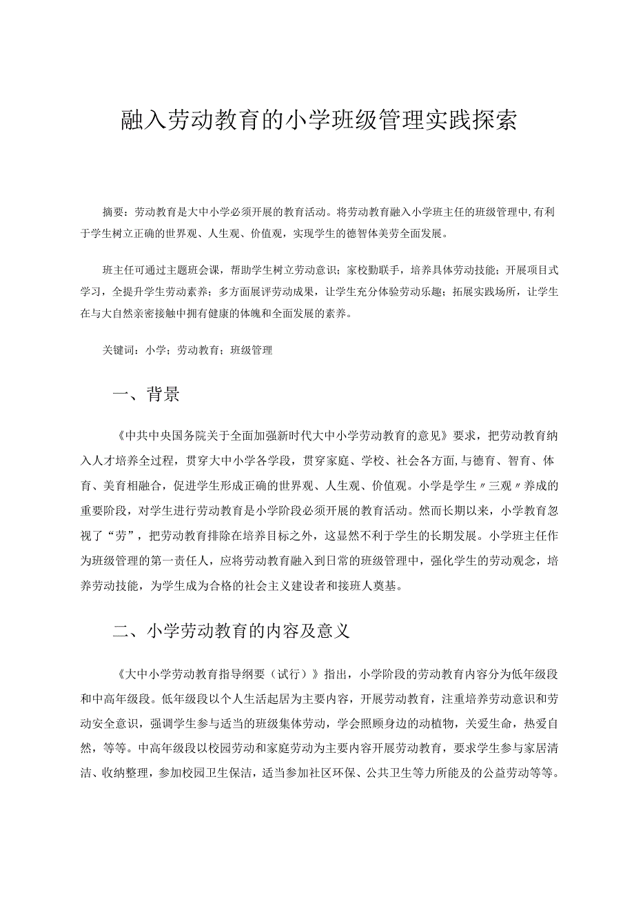 《融入劳动教育的小学班级管理实践探索》 论文.docx_第1页