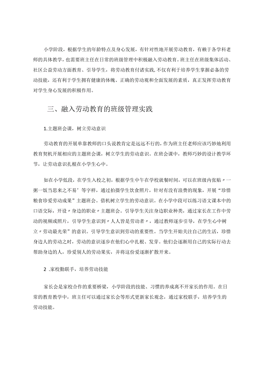 《融入劳动教育的小学班级管理实践探索》 论文.docx_第2页