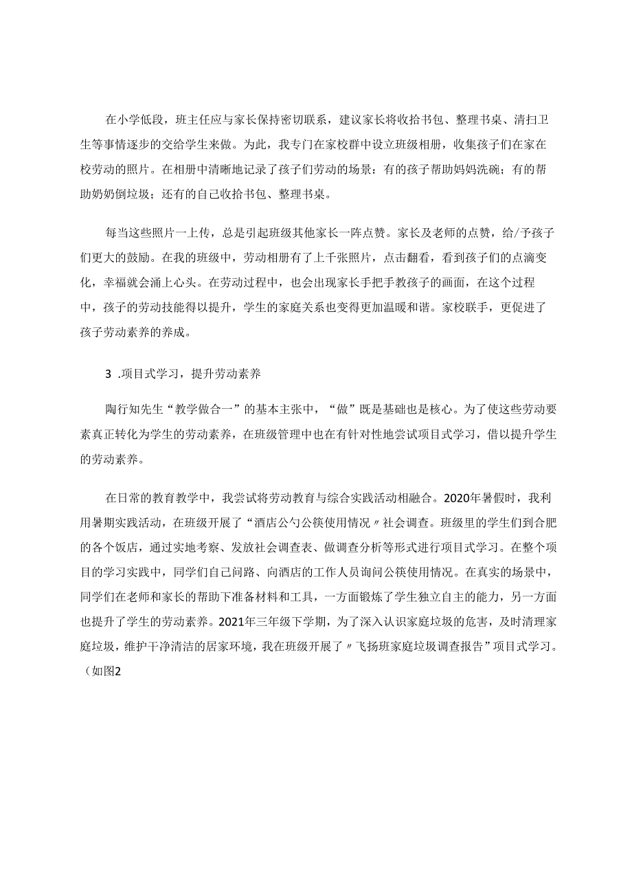 《融入劳动教育的小学班级管理实践探索》 论文.docx_第3页