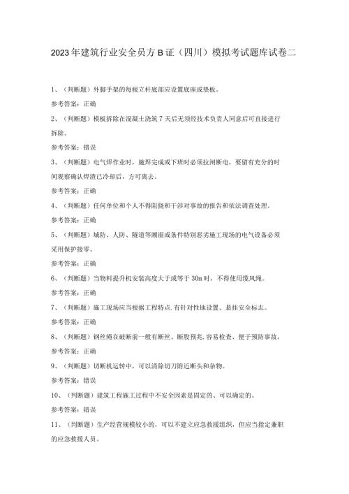 2023年建筑行业安全员方B证(四川)模拟考试题库试卷二.docx