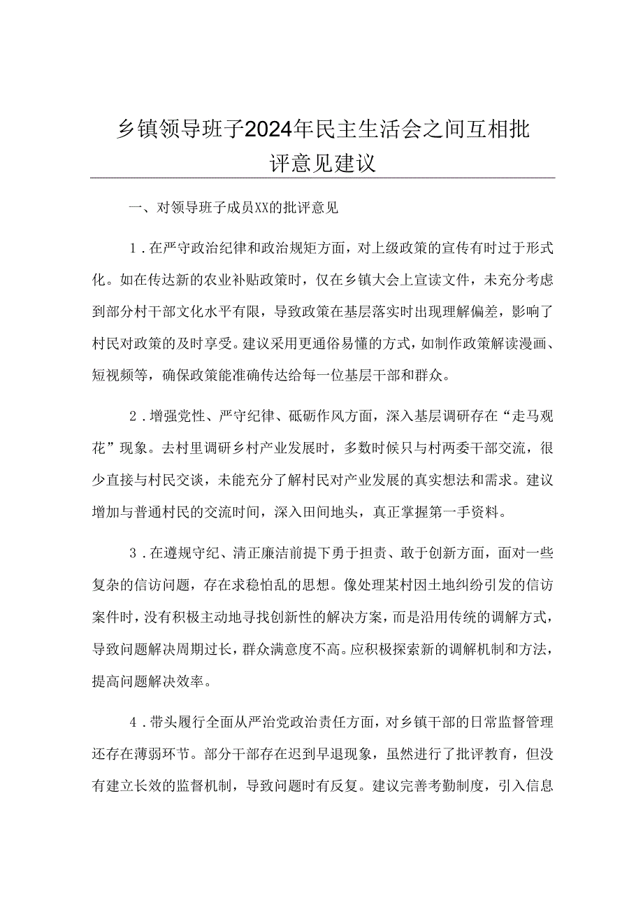 乡镇领导班子2024年民主生活会之间互相批评意见建议.docx_第1页