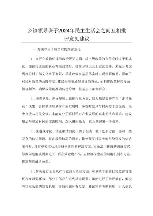 乡镇领导班子2024年民主生活会之间互相批评意见建议.docx