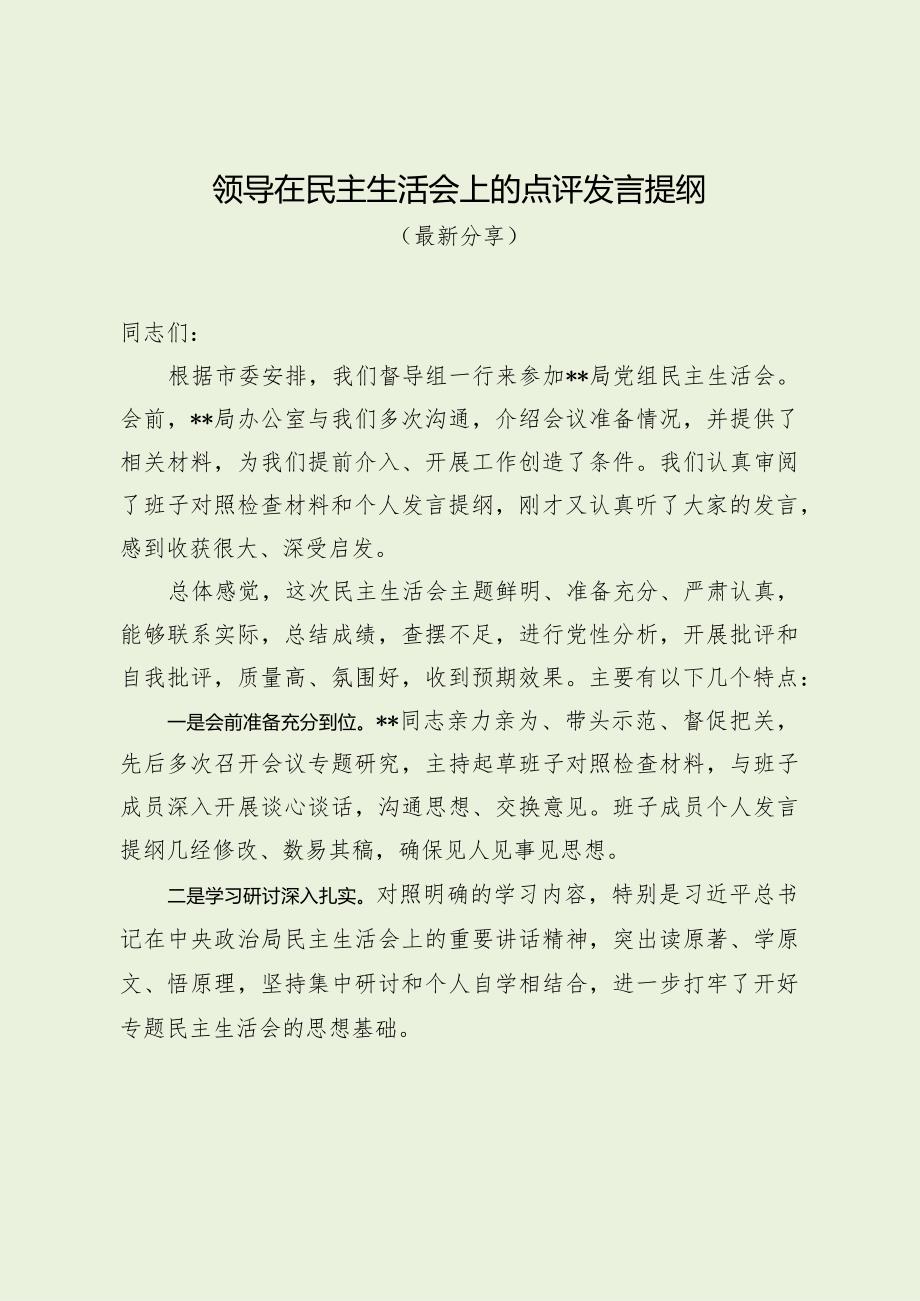 领导在民主生活会上的点评发言提纲（最新分享）.docx_第1页